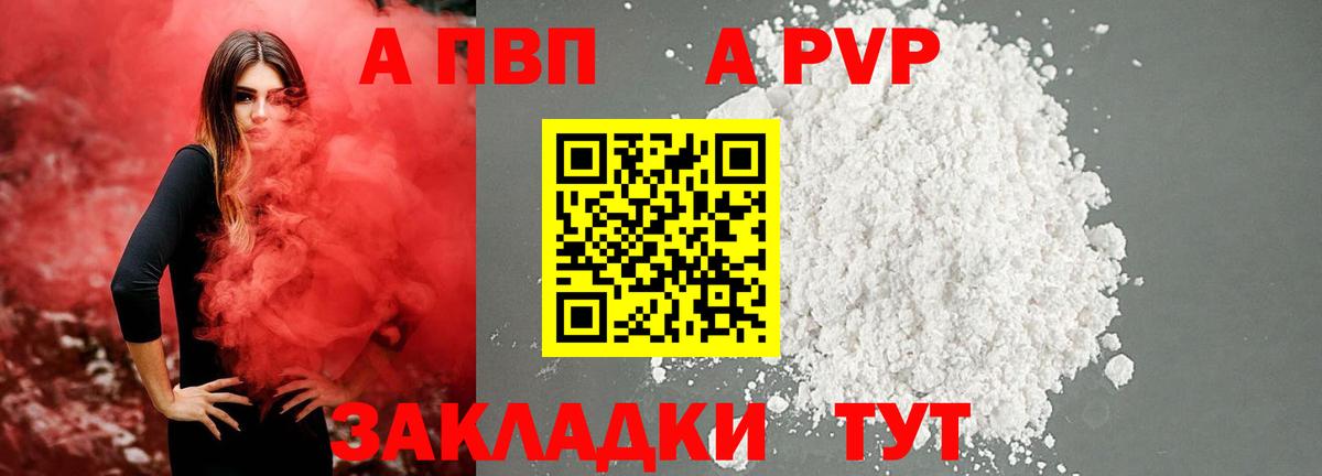 A-PVP крисы CK Видное